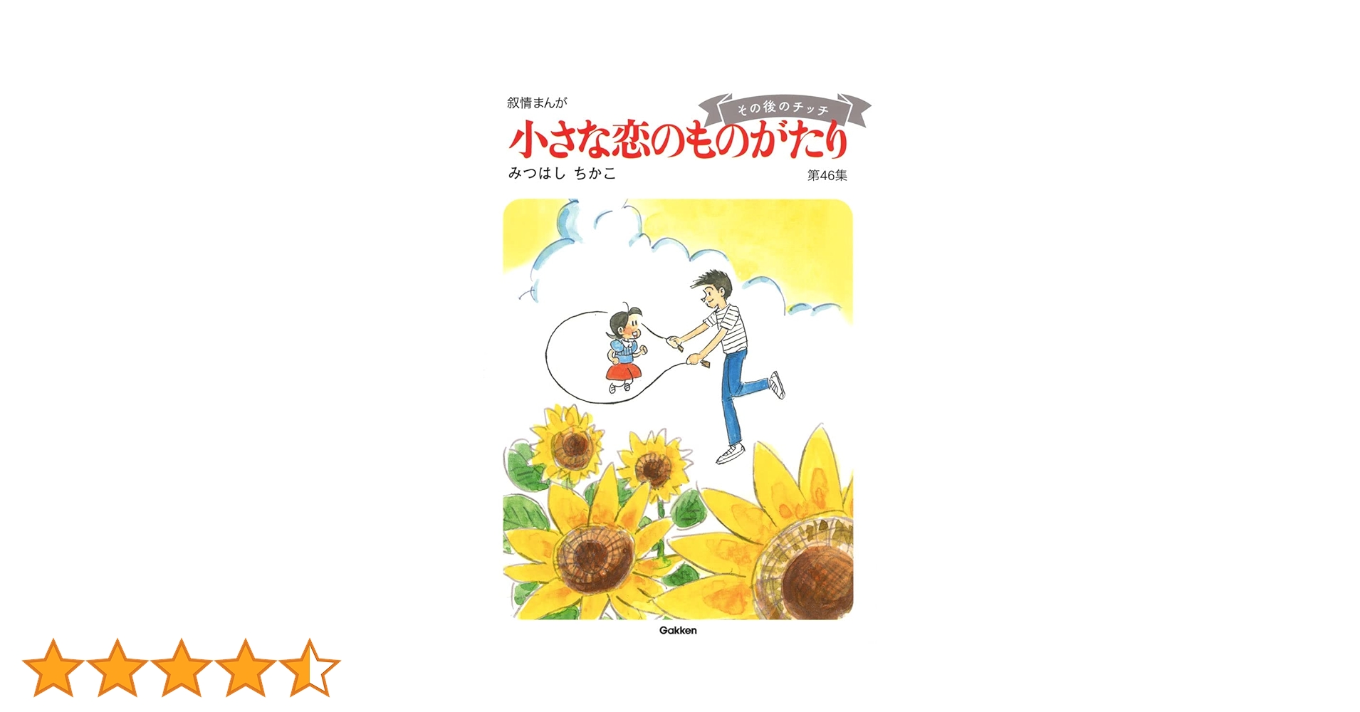 小さな恋のものがたり　叙情まんが 1〜46全巻セット みつはしちかこ A 小さな恋のものがたり 叙情まんが 1〜46全巻セット みつはしちかこ A